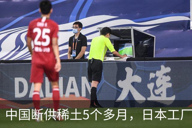 中国断供稀土5个多月，日本工厂无一停产，是真摆脱了还是在硬撑