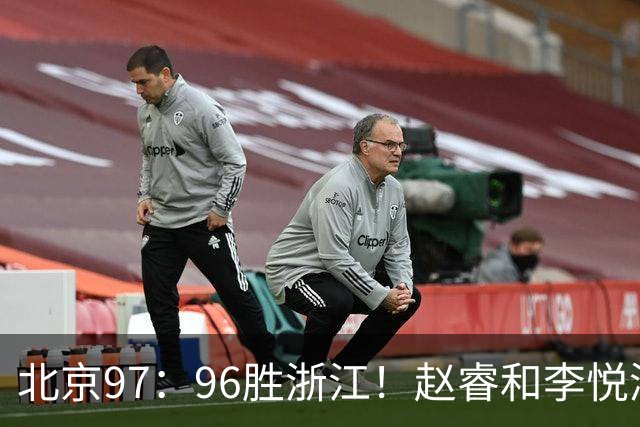 北京97：96胜浙江！赵睿和李悦洲受重伤，陈盈骏3分绝杀