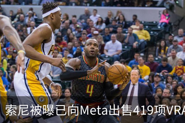 索尼被曝已向Meta出售419项VR/AR/XR虚拟现实专利